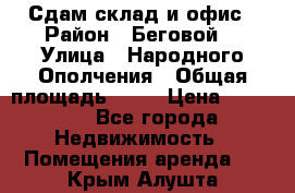 Сдам склад и офис › Район ­ Беговой  › Улица ­ Народного Ополчения › Общая площадь ­ 95 › Цена ­ 65 000 - Все города Недвижимость » Помещения аренда   . Крым,Алушта